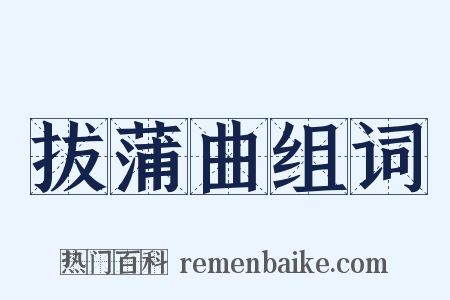拔蒲曲组词是什么意思的图片
